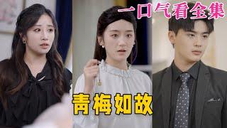 【大結局完整版】《青梅如故》第1~61全集#古风 #古装 #甜宠 #恋爱 #爱情 #古装剧 #逆袭 #短剧 #神剧课代表