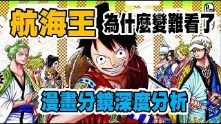 【海賊王】超認真分析海賊王是如何走下神壇，被抱怨越來越難看的，主要原因這三個