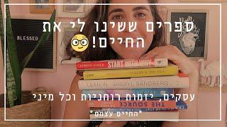 ספרים ששינו לי את החיים - עסקים, פיתוח אישי, ורוחניות!