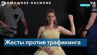 Сигнал о помощи: как помочь жертвам насилия?