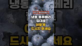 냉동 블루베리, 절대로 이렇게 드시지 마세요! #건강 #건강정보 #냉동블루베리