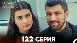 Дочь посла 123 Серия (Русский Дубляж)