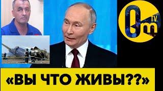 ПУТИН НЕ ПЛАНИРОВАЛ ОСТАВЛЯТЬ СВИДЕТЕЛЕЙ! НО ЧТО-ТО ПОШЛО НЕ ПО ПЛАНУ!