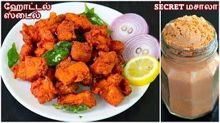 சிக்கன் 65 மசாலா உதிராமல் மொறு மொறுனு (Tips) | Chicken 65 Recipe in tamil | Chilli Chicken in Tamil