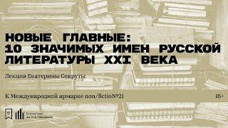 «Новые главные: 10 значимых имен русской литературы ХХI века». Лекция Екатерины Сокруты