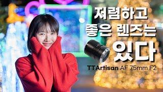 망원 단렌즈가 이렇게 싸도 되는거야? TTArtisan AF 75mm F2 / 풀프레임 티티아티산 AF 75mm F2 렌즈 소니 E 마운트