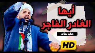 أيها الغـ ـادر || خطبة مزلزلة || الشيخ د. عبد الحميد جدوع الجميلي 22/11/2024 @Ahbab_shaikh