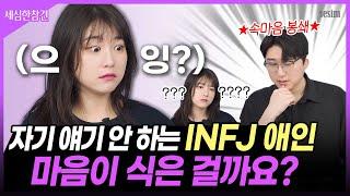 INFJ는 속마음 이야기를 원래 이렇게 안 하나요??? [세심한 참견]