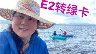 首次谈：获得美国E2签证后再升级为绿卡的第1，2种途径？After you got E2 visa ,6 ways can help you get green card in USA?