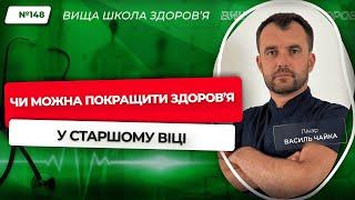 #148 Чи можна покращити здоров'я у старшому віці. Відповідає лікар Василь Чайка