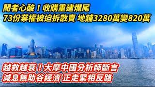 聞者心酸！收購重建爛尾 73份業權被迫拆散賣 地舖3280萬變820萬｜越救越衰！大摩中國分析師 減息無助谷經濟 正走緊相反路｜