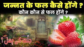 जन्नत में कौन कौन से फल होंगे | Jannat ke phal kaise honge Islamic stories Adil voice