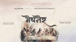 Mechnera / मेचनेर | Seasons V: Bishram Ani Sangati | Lord’s Supper Song | Official Lyric Video