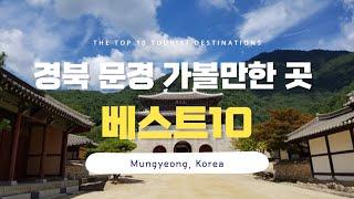 [subtitle] Top 10 Places to Visit in Mungyeong/ Recommendations for travel destinations in Korea