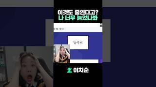 이것도 줄인다고...? (또 나만몰랐찌..?) #shorts