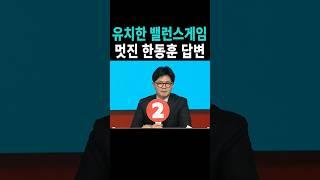 유치했던 밸런스게임 속 한동훈의 우문현답 #위드후니 #토론