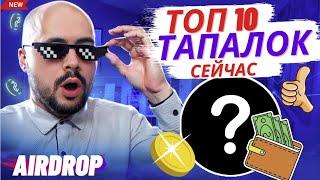 Топ тапалок сейчас. Во что я играю и доначу, какой дроп жду