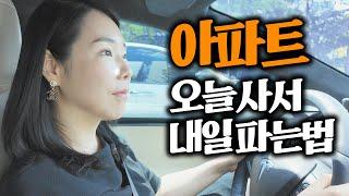 남들 존버할 때, 혼자 돈 버는 아파트 단타의 장점