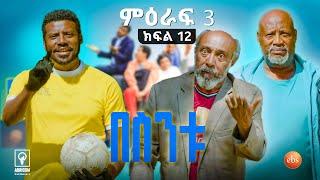 //በስንቱ// BESINTU "ኳስ" S3 Ep 12
