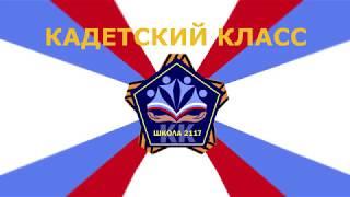 Присяга кадетского класса школы 2117