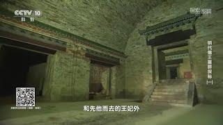 《明代藩王墓葬探秘》（一）| 中华国宝