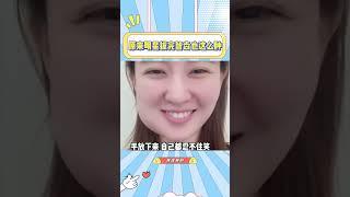 原来明星拔完智齿也会这么肿，还以为他们不会有这种狼狈时刻呢#白鹿#乔欣#刘耀文#刘宪华#智齿#搞笑