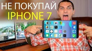 5 ПРИЧИН НЕ ПОКУПАТЬ IPHONE 7