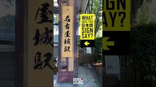 Can you read this KANJI Sign? | Practice JAPANESE | JLPT N5, N4, N2 漢字