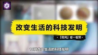 日常生活质量不断的提升为此更实际改变生活的创意发明