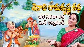 Rama Raavi : Tenali Ramakrishna Stories | Best Moral Story for Children's |  SumanTV Anchor Jaya