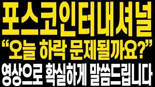 [포스코인터내셔널 주가전망] 증시도 주가도 정말 어렵습니다 매매는 커녕 방송 찍는것도 괴로울 정도지만 함께 힘든 구간 이겨내고자 합니다 그래서 영상 올립니다