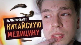 Парни пробуют КИТАЙСКУЮ МЕДИЦИНУ: иглы в лицо, пиявки, кровопускание