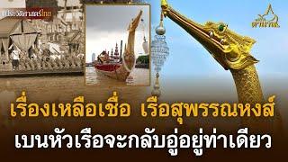 เรื่องเหลือเชื่อ เรือสุพรรณหงส์ เบนหัวเรือทำท่าจะกลับอู่อยู่ท่าเดียว | เปิดตำนาน