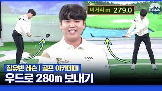 [장유빈 레슨] 드라이버가 필요 없다!! 우드로 280m 보내는 비결