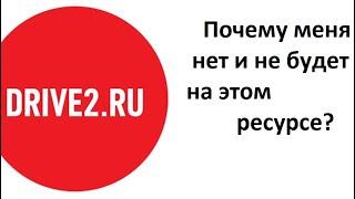 Почему меня нет на сайте Drive2 и почему и дальше не будет?