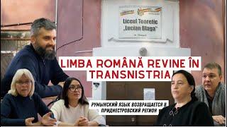 LIMBA ROMÂNĂ REVINE ÎN REGIUNEA TRANSNISTREANĂ /Румынский язык возвращается в приднестровский регион