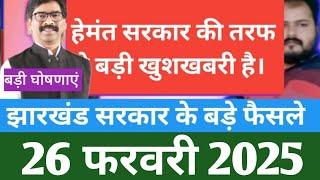 Jharkhand latest decision of hemant Soren govt 26 feb 2025|Jharkhand top news updates|Jharkhand top