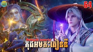 គុជអមតៈធៀននី ភាគទី64 | សម្រាយរឿង Anime | Renegade Immortal | Ep64