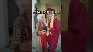 2024 미국 최고의 대학 순위 TOP 7 #아이비리그