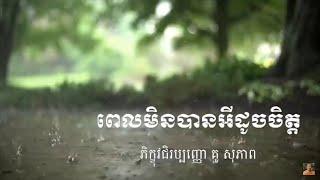 Kou sopheap.ពេលមិនបានអីដូចចិត្ត ធម៏អប់រំចិត្ត.Idea ជីវិត official