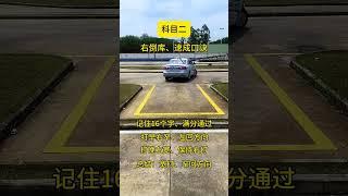 科目二 右倒库速成口诀。#逢考必过 #考驾照 #倒车入库 #驾考一把过