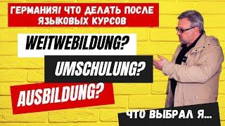 ЧТО ДЕЛАТЬ ПОСЛЕ ЯЗЫКОВЫХ КУРСОВ В ГЕРМАНИИ? УЧИТЬСЯ ДАЛЬШЕ ИЛИ РАБОТАТЬ? #украина #германия