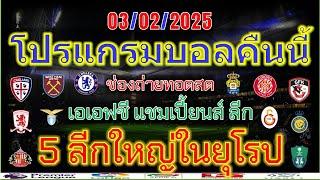 โปรแกรมบอลคืนนี้/พรีเมียร์ลีก/ลาลีกา/เซเรียอา/เอเอฟซี แชมเปี้ยนส์ ลีก อีลิท/03/02/2025