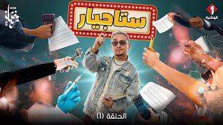 Satgire - Episode 1 | الستاجيركاميرا خفية - الحلقة 1