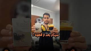 ایا سیگار کشیدن بعد از قهوه ضرر داره؟