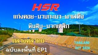 Update Construction of HSR Thailand |the Kaeng Khoi-Muak Lek in October