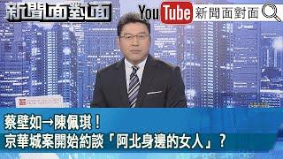 《蔡壁如→陳佩琪！京華城案開始約談「阿北身邊的女人」？》【2024.11.07『新聞面對面』】