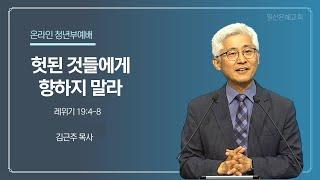 2025년 1월 5일 청년부예배 설교  일산은혜교회