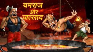 यमराज और जल्लाद | YAMRAJ AUR JALLAD | HINDI KAHANIYA | COMEDY FUNNY STORIES