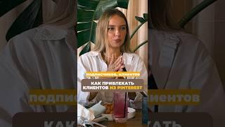 Дарю гайд с пошаговым планом продвижения на Pinterest за подписку на мой ТГ-канал, ссылка в шапке